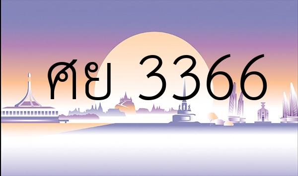 ศย 3366